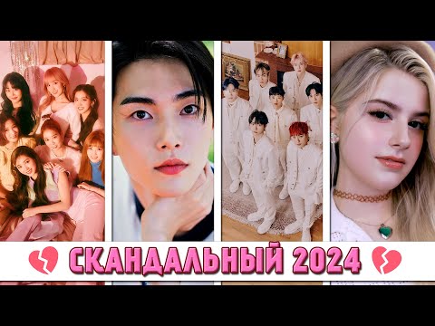 Видео: K-POP ПОТЕРИ 2024: ВСЕ РАСФОРМИРОВАННЫЕ ГРУППЫ И УШЕДШИЕ УЧАСТНИКИ, СКАНДАЛЫ