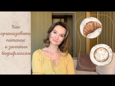 Видео: Как организовать питание и занятия бодифлексом