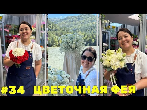 Видео: 🌷Неделька флориста #34 - Свадебный сезон не заканчивается!