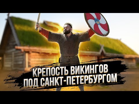 Видео: Викинги под Петербургом. Исторический парк "Бастионъ". Сортавала. Карелия