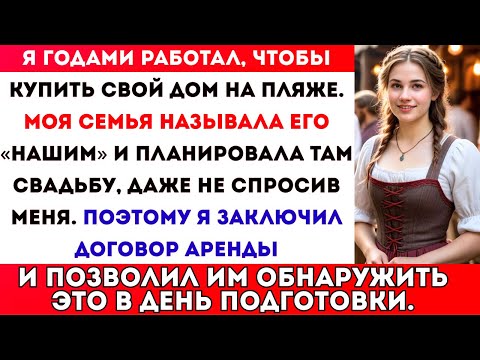 Видео: Семья разослала 150 свадебных приглашений с моим адресом — даже не спросив, нормально ли мне это.