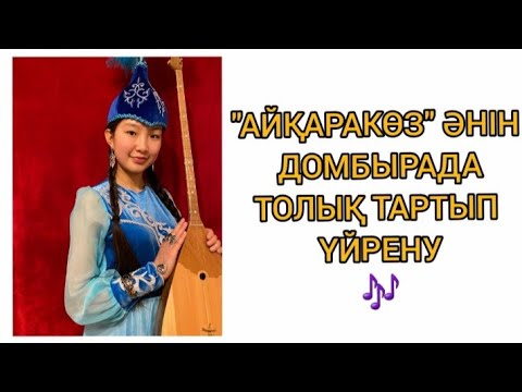 Видео: Айқаракөз әнін домбырада толық тартып үйрену. Сан арқылы оңай жолмен тез үйрену
