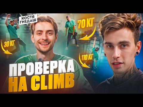 Видео: ПРОВЕРКА НА CLIMB. Костя Гнедаш. Скалолаз и его силовые показатели.