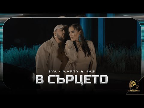 Видео: EVA-MARTY X NASI - V SARTSETO, 2023 / Ева-Марти х Наси - В сърцето , 2023