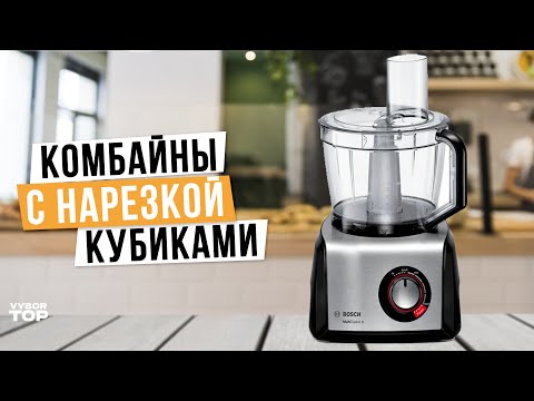 Видео: Лучшие кухонные комбайны с нарезкой кубиками: Топ-4 кухонные машины 🧡 Рейтинг 2024 года