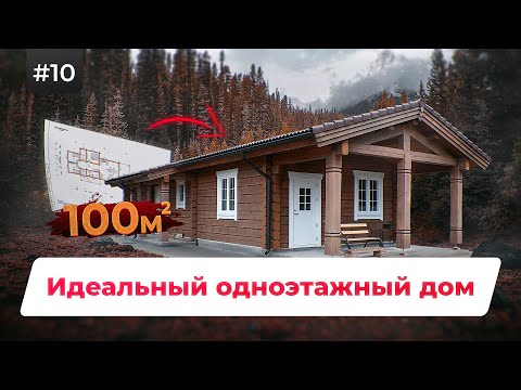 Видео: СУПЕР ПРОЕКТ Деревянного Дома для СЕМЬИ. Норвежский Одноэтажный Дом из Лафета 100 м2