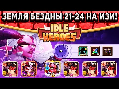 Видео: 🔥Idle Heroes🔥ШОК! Самая лёгкая Земля Печати Бездны 24 уровень! Халора и Разрушители / Билды и Тесты