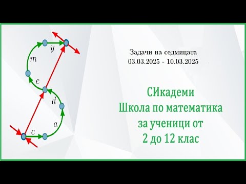 Видео: Задачи на седмицата - Седмица 21/2024-25 (03.03.25-10.03.25)