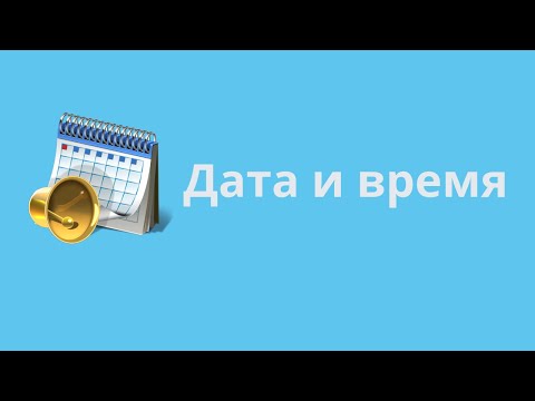 Видео: Функции даты и времени в SQL