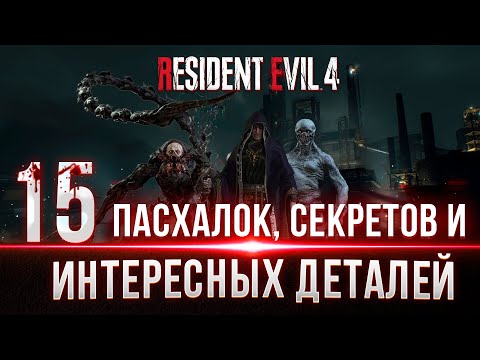 Видео: Resident Evil 4 Remake - Пасхалки, Секреты и Интересные детали ч.2