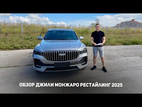Видео: Обзор Geely Monjaro рестайлинг 2025: сравнение с дорестайлинговой версией Джили Монжаро