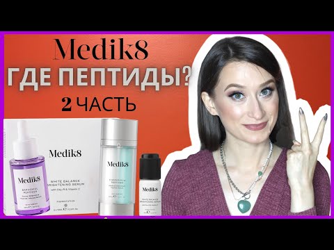 Видео: ОБМАН❗️ПЕПТИДЫ MEDIK8❗️ За что мы платим❓