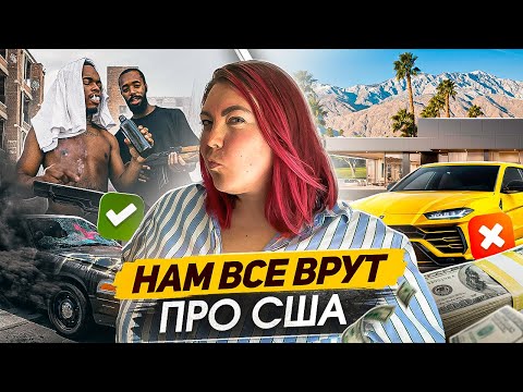 Видео: Плюсы и минусы жизни в США: разрушение популярных мифов о сладкой и загнивающей жизни