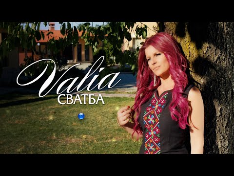 Видео: VALIA - SVATBA / Валя - Сватба I Official Video 2022