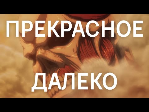 Видео: [4K] Прекрасное далёко — Attack on Titan「 AMV 」