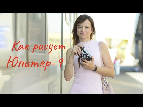 Видео: Объектив Юпитер-9