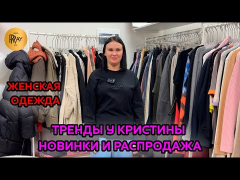 Видео: ЖЕНСКАЯ ОДЕЖДА И ОБУВЬ У КРИСТИНЫ🥰 ТРЕНДОВАЯ НОВАЯ КОЛЛЕКЦИЯ🔥 МЕГА РАСПРОДАЖА💥 Москва