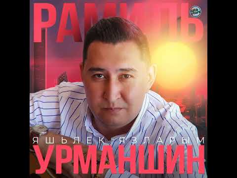 Видео: Рамиль Урманшин - Яшьлек язларым (Tatar Version)