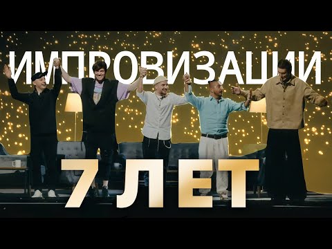 Видео: ИМПРОВИЗАЦИИ 7 ЛЕТ | нарезка