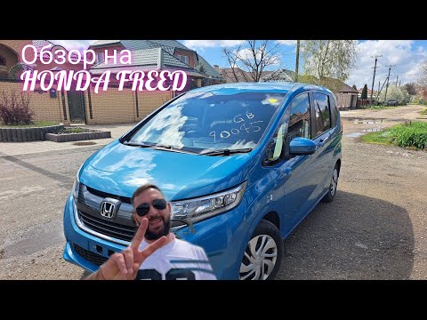 Видео: Обзор на HONDA FREED/семейный авто/кому такой же?
