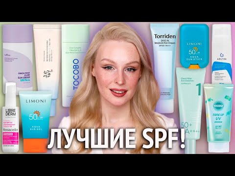 Видео: СПФ SPF крем для ЛИЦА 2025 ☀️ Защита от солнца: выбираем лучшие санскрины!
