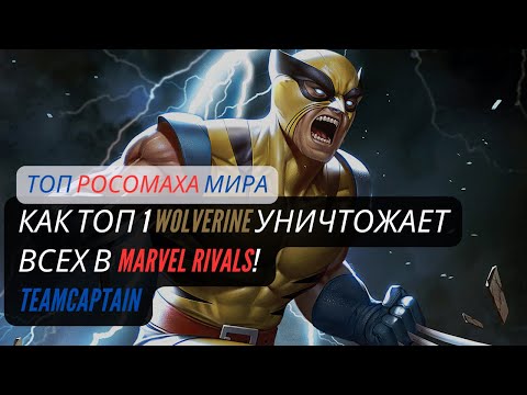 Видео: КАК ТОП 1 РОСОМАХА УНИЧТОЖАЕТ ВСЕХ в Marvel Rivals!