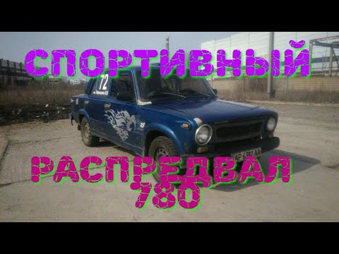 Видео: ОКБ 780 Спорт распредвал