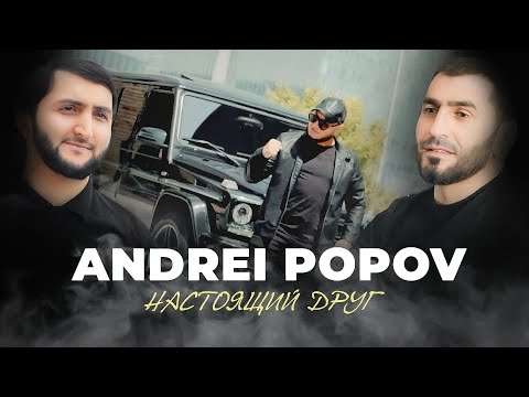Видео: ANDREI POPOV - Настоящий друг / Премьера 2023