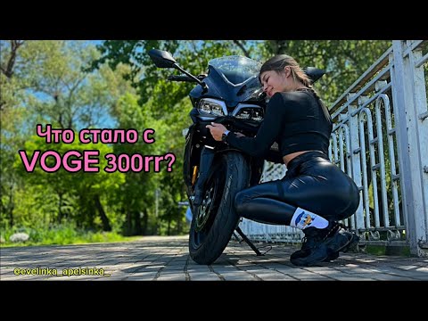 Видео: Voge 300rr. Сколько отъездил и что с ним стало? Только честные комментарии