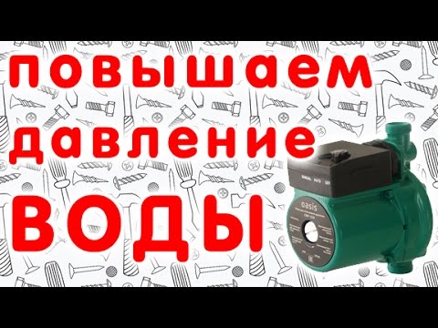 Видео: Повышение давление воды в квартире и доме с помощью насоса