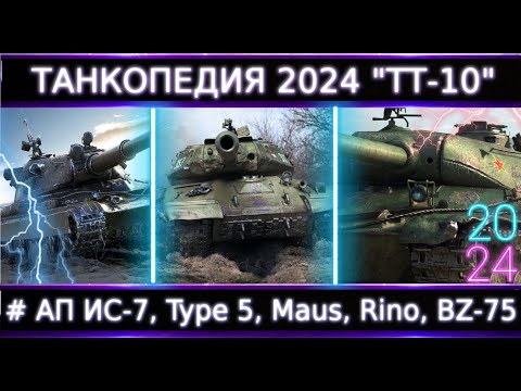 Видео: "Танкопедия 2024" ТТ-10🔥 Что Можно прокачать из ТТ 10 Уровня? #Нужны АПы Многих!