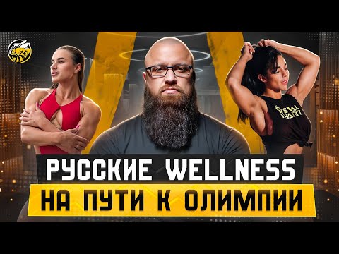 Видео: РУССКИЕ WELLNESS НА ПУТИ К ОЛИМПИИ