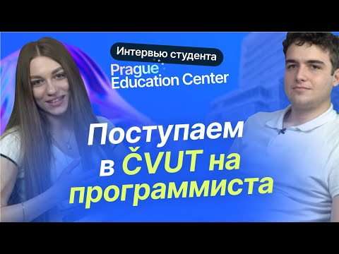Видео: Интервью с Сашей - студентом Prague Education Center