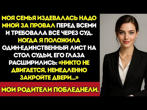Видео: Моя Семья Требовала Всё Через Суд — Но Я Передала Судье Один Листок, После Которого Ворвались...