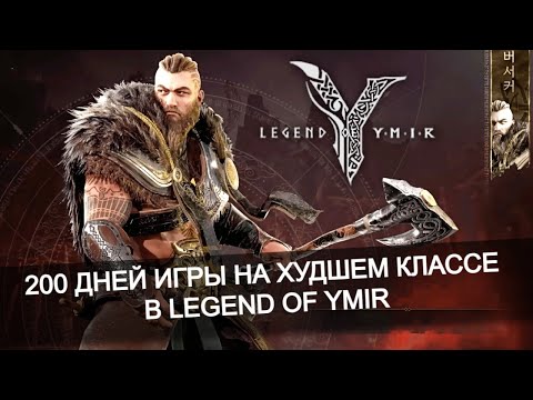 Видео: ❌ ТОП-1 худший класс для старта - Legend of Ymir