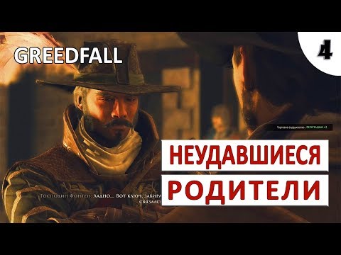 Видео: GREEDFALL (ПОДРОБНОЕ ПРОХОЖДЕНИЕ) #4 - НЕУДАВШИЕСЯ РОДИТЕЛИ