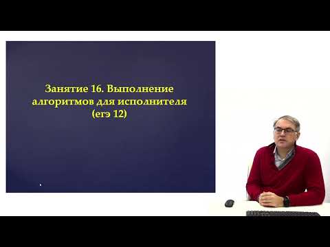 Видео: Занятие 16. Выполнение алгоритмов для исполнителя