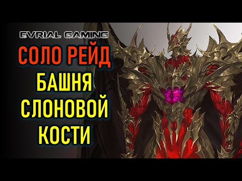 Видео: LOST ARK БАШНЯ СЛОНОВОЙ КОСТИ (ДОМ МУДРОСТИ) ГАЙД ПО ПРОХОЖДЕНИЮ