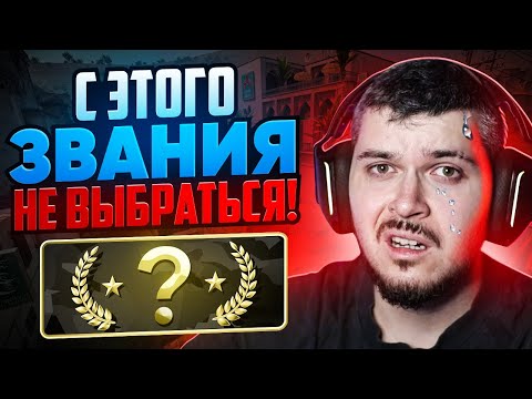 Видео: ЭТО НЕПРОХОДИМОЕ ЗВАНИЕ В НАПАРНИКАХ CS2!