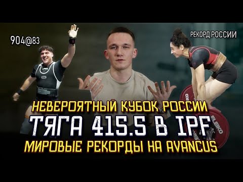 Видео: РАЗБОР НОВЫХ РЕКОРДОВ и НОВЫХ ТУРНИРОВ | Новости Пауэрлифтинга