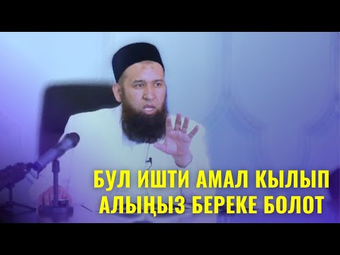 Видео: БУЛ ИШТИ АМАЛ КЫЛЫП АЛЫҢЫЗ БЕРЕКЕ БОЛОТ /Максат ажы Токтомушев/ СУРОО-ЖООП 04 07 22