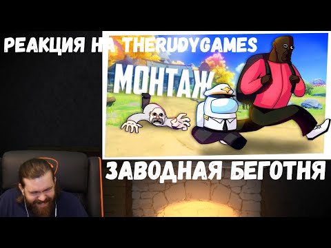 Видео: Реакция на TheRudyGames: ЗАВОДНАЯ БЕГОТНЯ - МОНТАЖ (РУДИ, СОСИДЖ, ЯРОС, ЛАЙКЕР, АЙК)