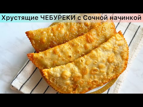 Видео: Қамыры Қытырлақ, Салмасы Сочный Чебуреки. Самое Удачное Тесто. Секрет сочных Чебуреков.