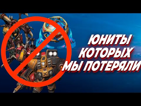 Видео: ЗАБЫТЫЕ ЮНИТЫ StarCraft 2, КОТОРЫХ МЫ ПОТЕРЯЛИ