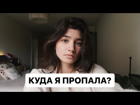 Видео: Куда я пропала? | Вся правда