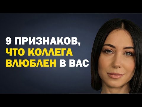 Видео: Как понять, что в вас влюблен коллега? 9 признаков. Советы Психолога. Психология Отношений