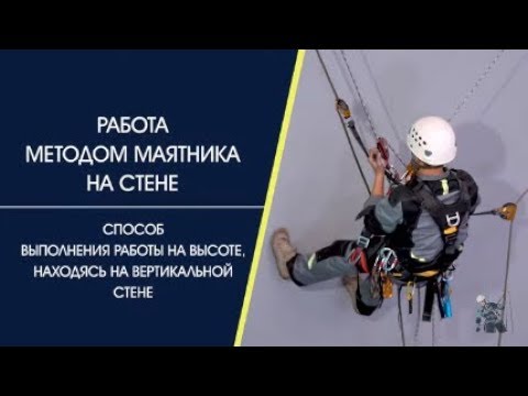 Видео: Работа методом маятника на стене