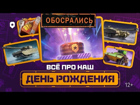 Видео: РАНЬШЕ БЫЛО ЛУЧШЕ?! ✅ ОБЗОР НАШЕГО ДНЯ РОЖДЕНИЯ В МИРЕ ТАНКОВ✅