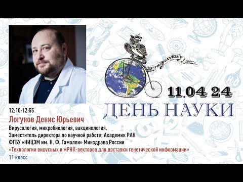 Видео: 2024 Логунов Д.Ю."Технологии вирусных и мРНК-векторов для доставки генетической информации"