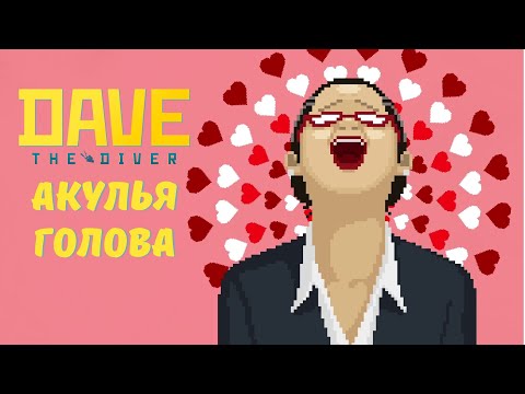 Видео: Акулья голова - DAVE THE DIVER | Прохождение #3